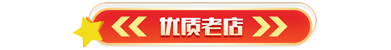 标题-优质老店