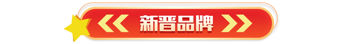 标题-新晋品牌